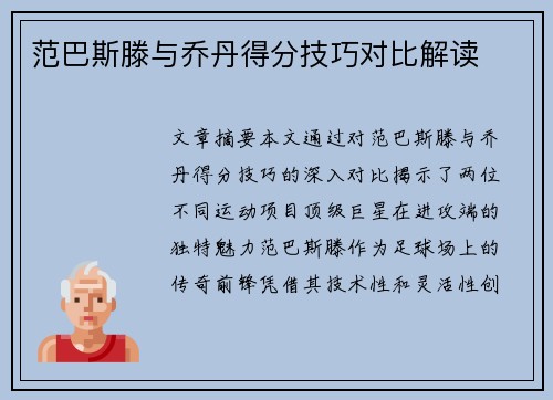 范巴斯滕与乔丹得分技巧对比解读