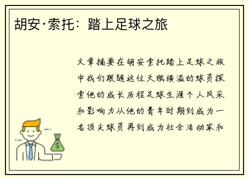 胡安·索托：踏上足球之旅