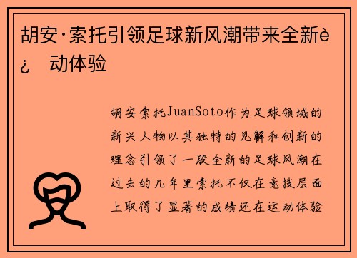 胡安·索托引领足球新风潮带来全新运动体验