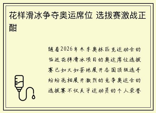 花样滑冰争夺奥运席位 选拔赛激战正酣
