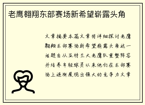 老鹰翱翔东部赛场新希望崭露头角