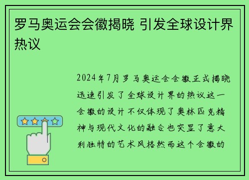 罗马奥运会会徽揭晓 引发全球设计界热议