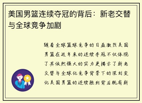 美国男篮连续夺冠的背后：新老交替与全球竞争加剧
