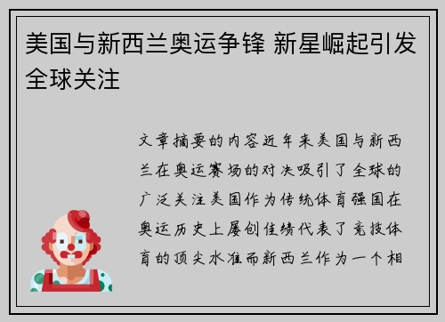 美国与新西兰奥运争锋 新星崛起引发全球关注