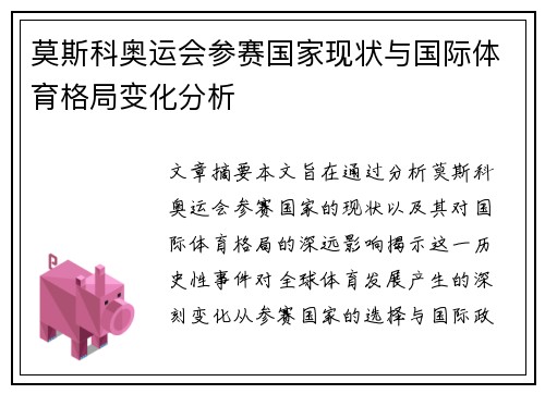 莫斯科奥运会参赛国家现状与国际体育格局变化分析