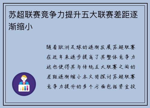 苏超联赛竞争力提升五大联赛差距逐渐缩小