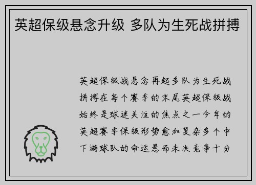 英超保级悬念升级 多队为生死战拼搏