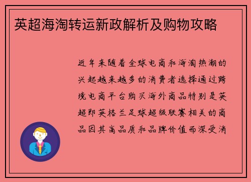 英超海淘转运新政解析及购物攻略