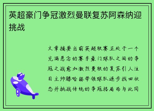 英超豪门争冠激烈曼联复苏阿森纳迎挑战