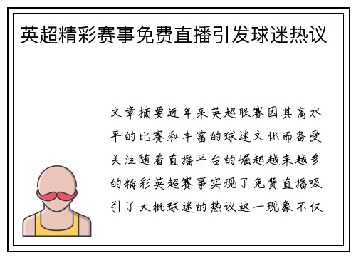 英超精彩赛事免费直播引发球迷热议