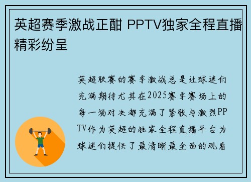 英超赛季激战正酣 PPTV独家全程直播精彩纷呈