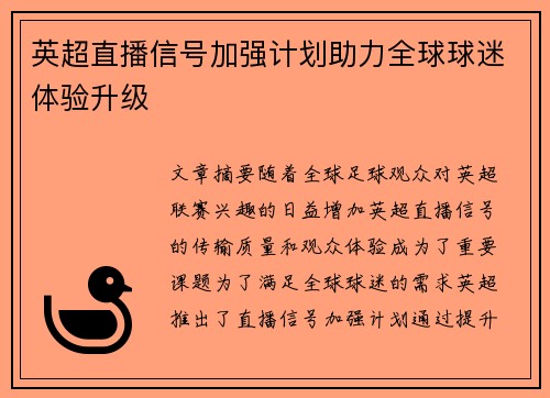 英超直播信号加强计划助力全球球迷体验升级