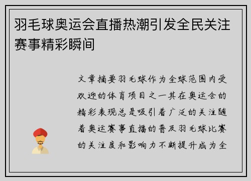 羽毛球奥运会直播热潮引发全民关注赛事精彩瞬间