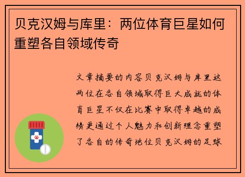 贝克汉姆与库里：两位体育巨星如何重塑各自领域传奇