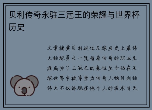 贝利传奇永驻三冠王的荣耀与世界杯历史