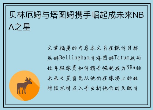 贝林厄姆与塔图姆携手崛起成未来NBA之星