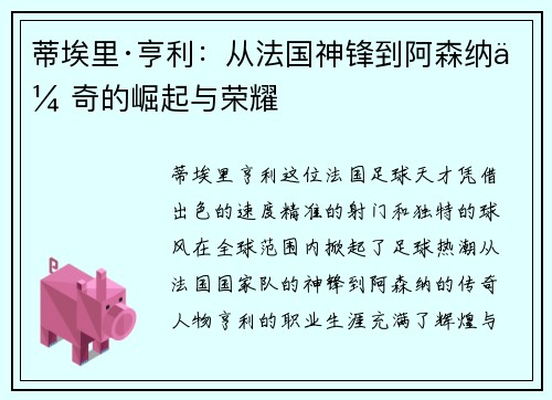 蒂埃里·亨利：从法国神锋到阿森纳传奇的崛起与荣耀