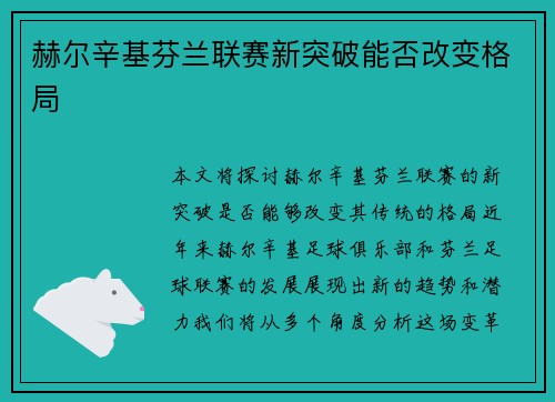 赫尔辛基芬兰联赛新突破能否改变格局