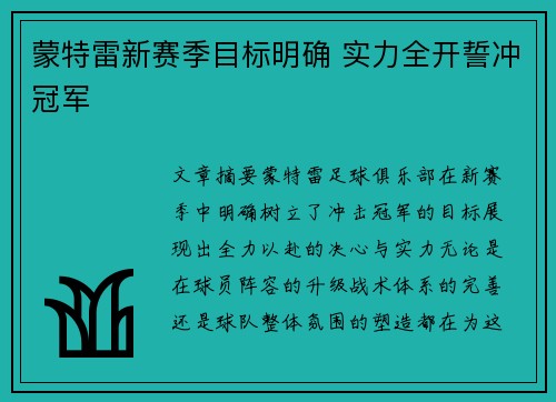 蒙特雷新赛季目标明确 实力全开誓冲冠军