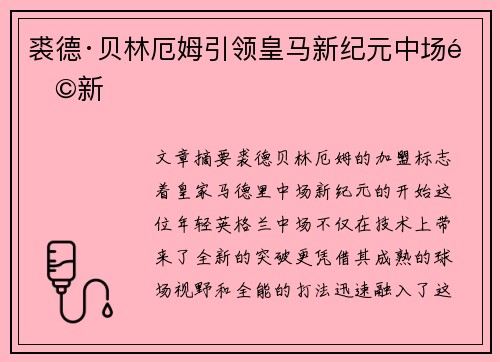 裘德·贝林厄姆引领皇马新纪元中场革新