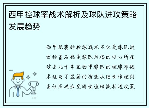 西甲控球率战术解析及球队进攻策略发展趋势