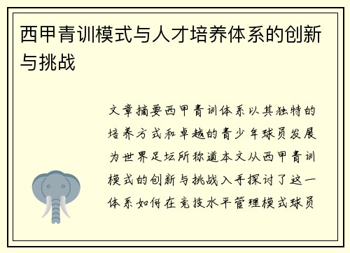西甲青训模式与人才培养体系的创新与挑战