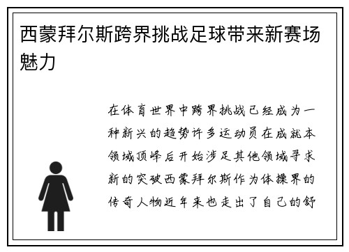 西蒙拜尔斯跨界挑战足球带来新赛场魅力