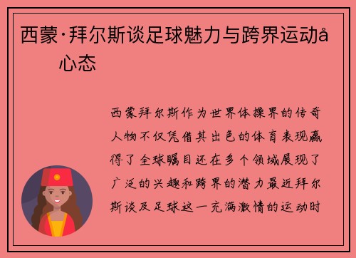 西蒙·拜尔斯谈足球魅力与跨界运动员心态