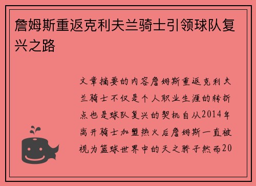 詹姆斯重返克利夫兰骑士引领球队复兴之路