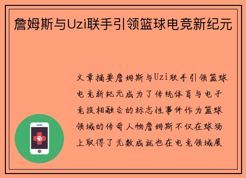 詹姆斯与Uzi联手引领篮球电竞新纪元