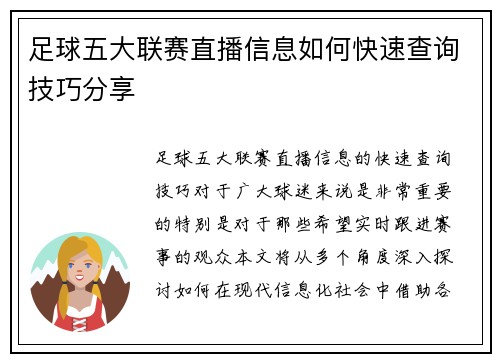 足球五大联赛直播信息如何快速查询技巧分享