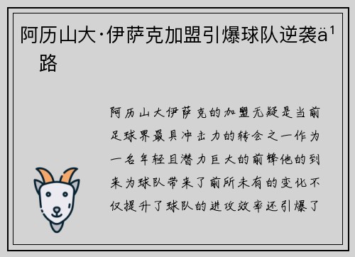 阿历山大·伊萨克加盟引爆球队逆袭之路