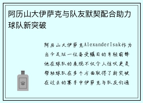 阿历山大伊萨克与队友默契配合助力球队新突破