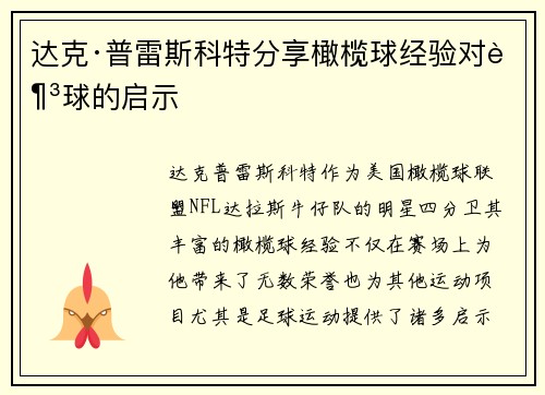 达克·普雷斯科特分享橄榄球经验对足球的启示