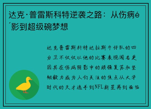 达克·普雷斯科特逆袭之路：从伤病阴影到超级碗梦想