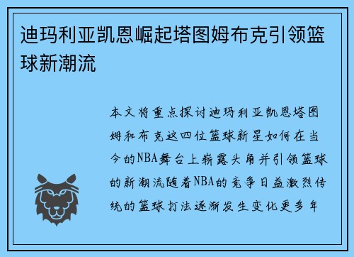 迪玛利亚凯恩崛起塔图姆布克引领篮球新潮流