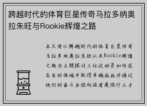 跨越时代的体育巨星传奇马拉多纳奥拉朱旺与Rookie辉煌之路