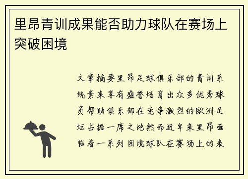 里昂青训成果能否助力球队在赛场上突破困境