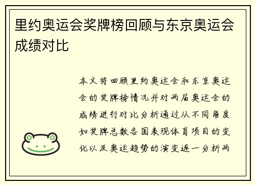 里约奥运会奖牌榜回顾与东京奥运会成绩对比