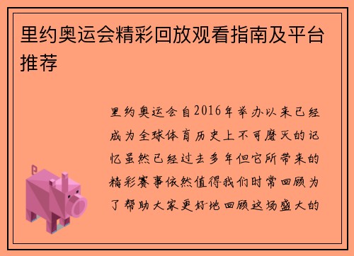 里约奥运会精彩回放观看指南及平台推荐