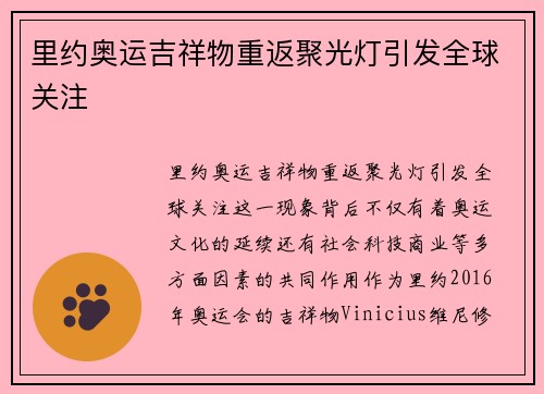 里约奥运吉祥物重返聚光灯引发全球关注