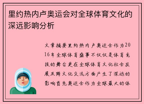 里约热内卢奥运会对全球体育文化的深远影响分析