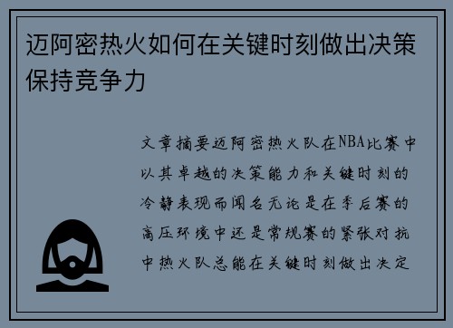 迈阿密热火如何在关键时刻做出决策保持竞争力