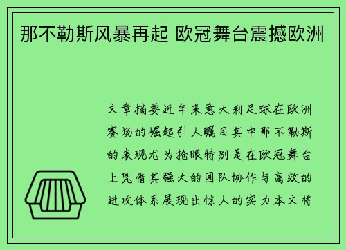 那不勒斯风暴再起 欧冠舞台震撼欧洲