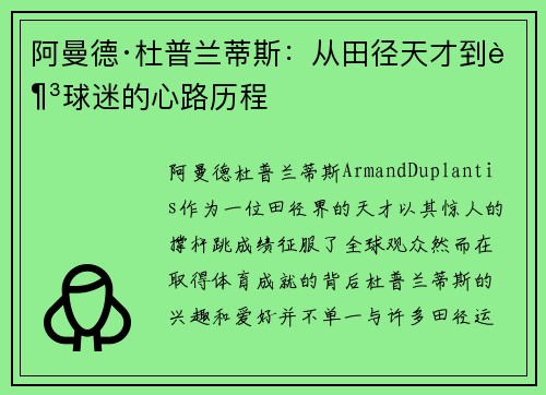 阿曼德·杜普兰蒂斯：从田径天才到足球迷的心路历程