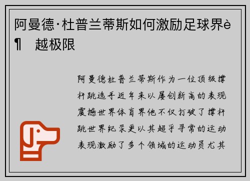 阿曼德·杜普兰蒂斯如何激励足球界超越极限