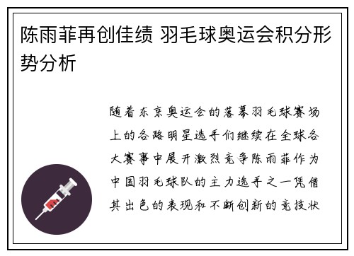 陈雨菲再创佳绩 羽毛球奥运会积分形势分析