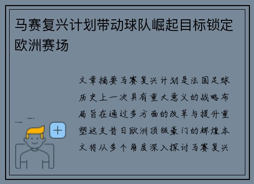 马赛复兴计划带动球队崛起目标锁定欧洲赛场
