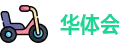 华体会